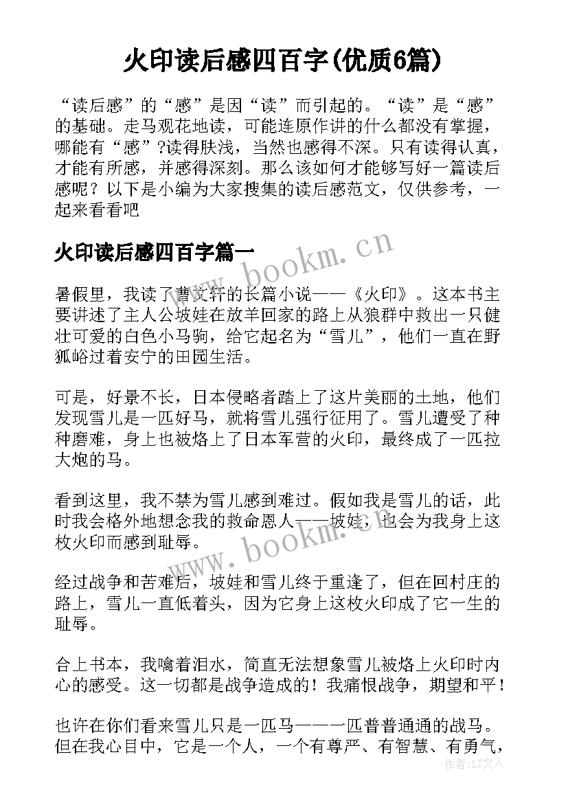 火印读后感四百字(优质6篇)