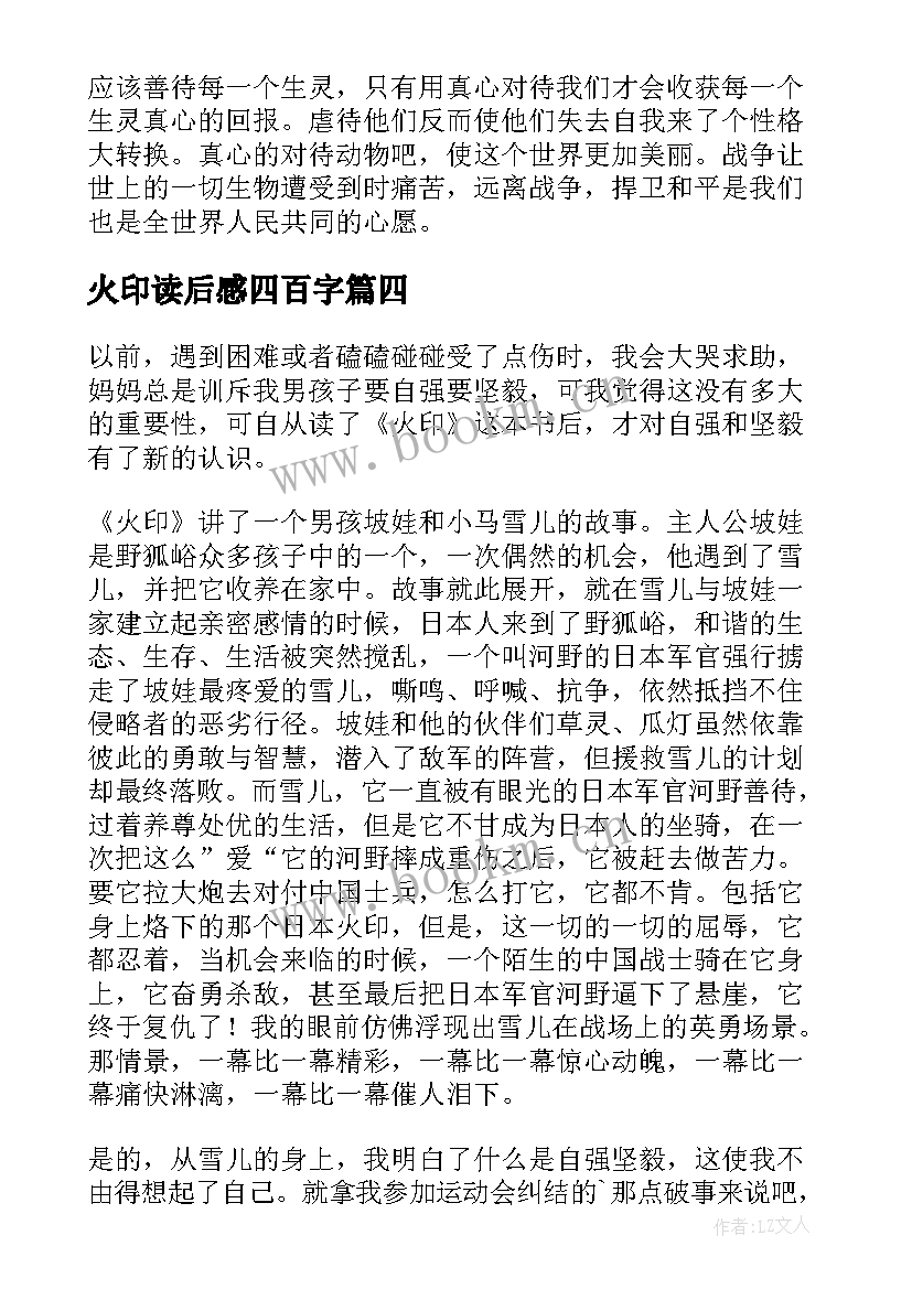 火印读后感四百字(优质6篇)