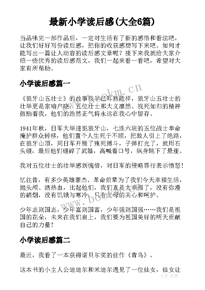 最新小学读后感(大全6篇)