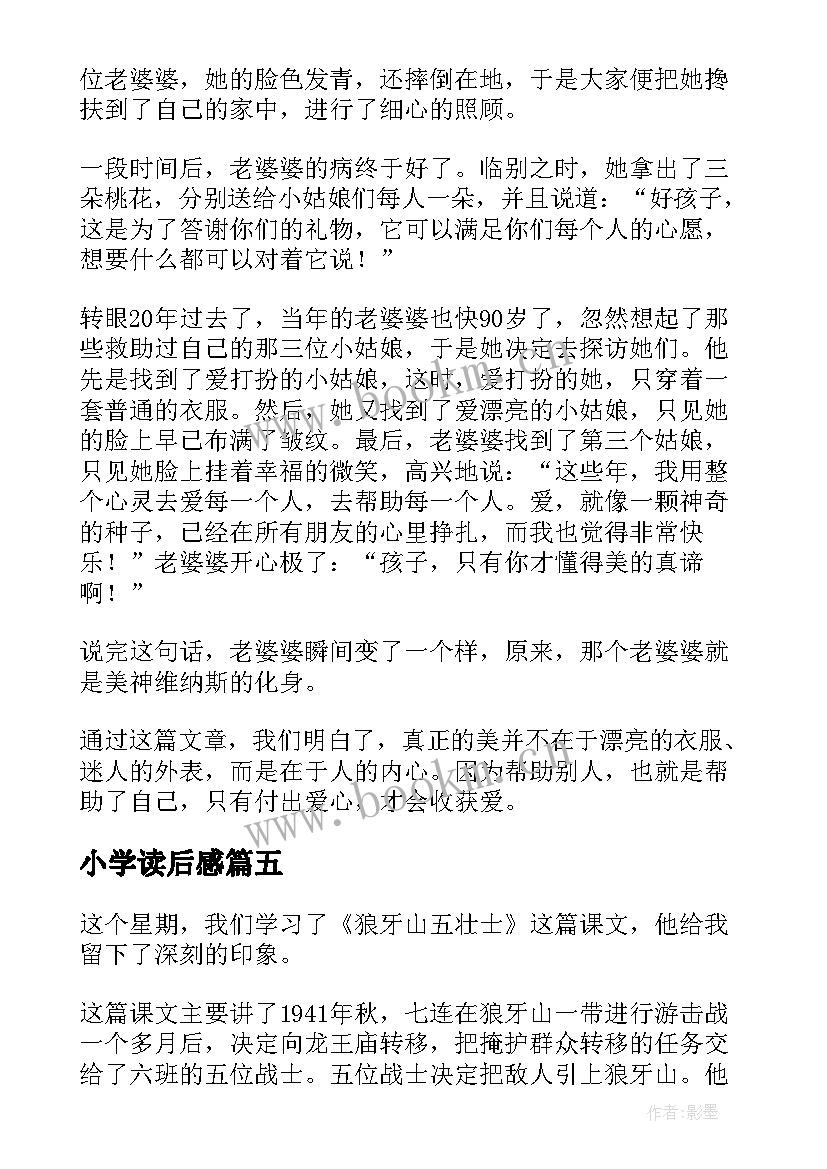 最新小学读后感(大全6篇)