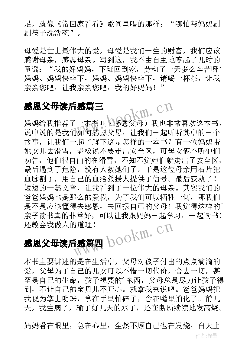 感恩父母读后感(汇总8篇)