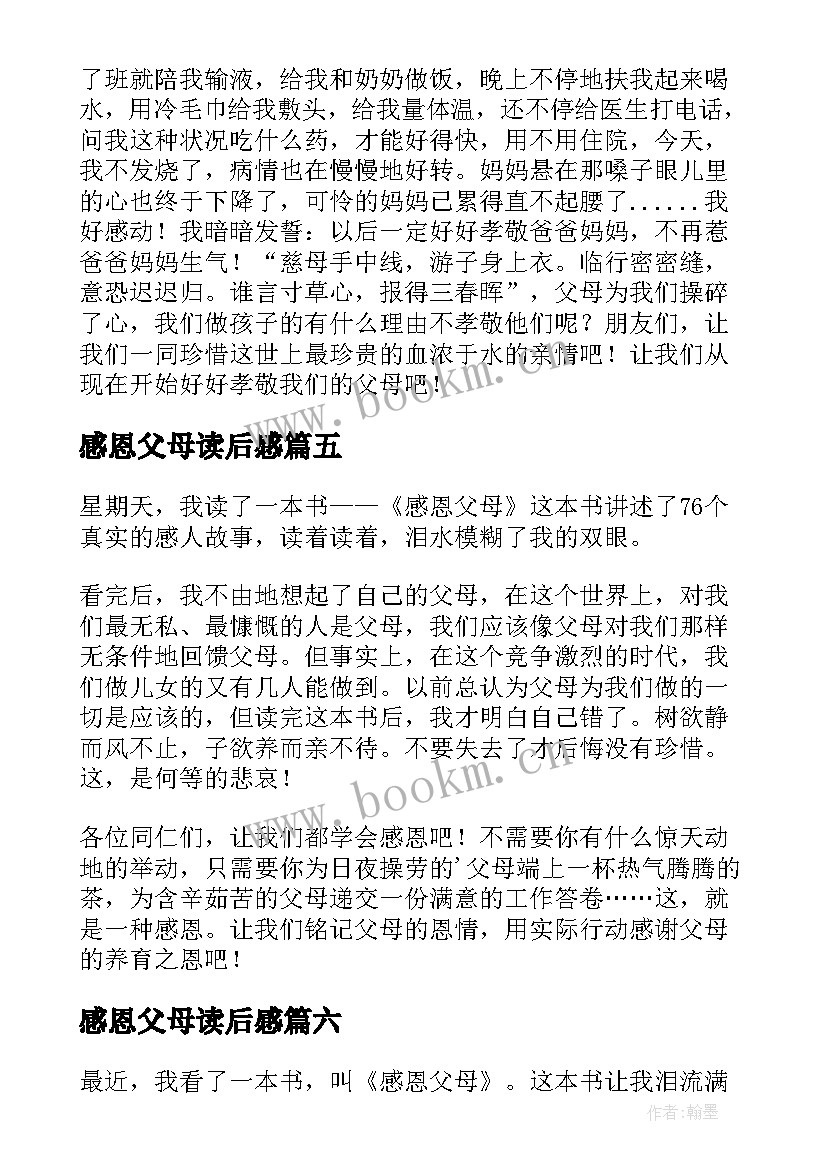 感恩父母读后感(汇总8篇)