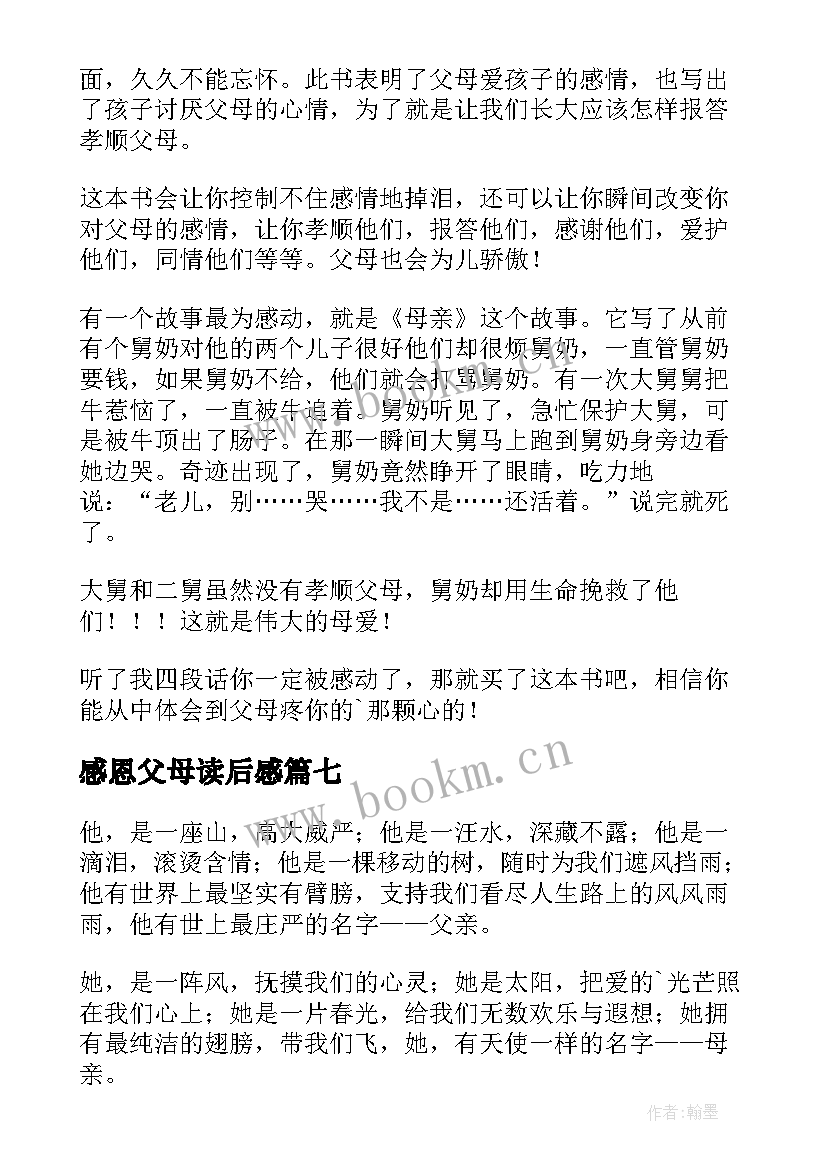 感恩父母读后感(汇总8篇)