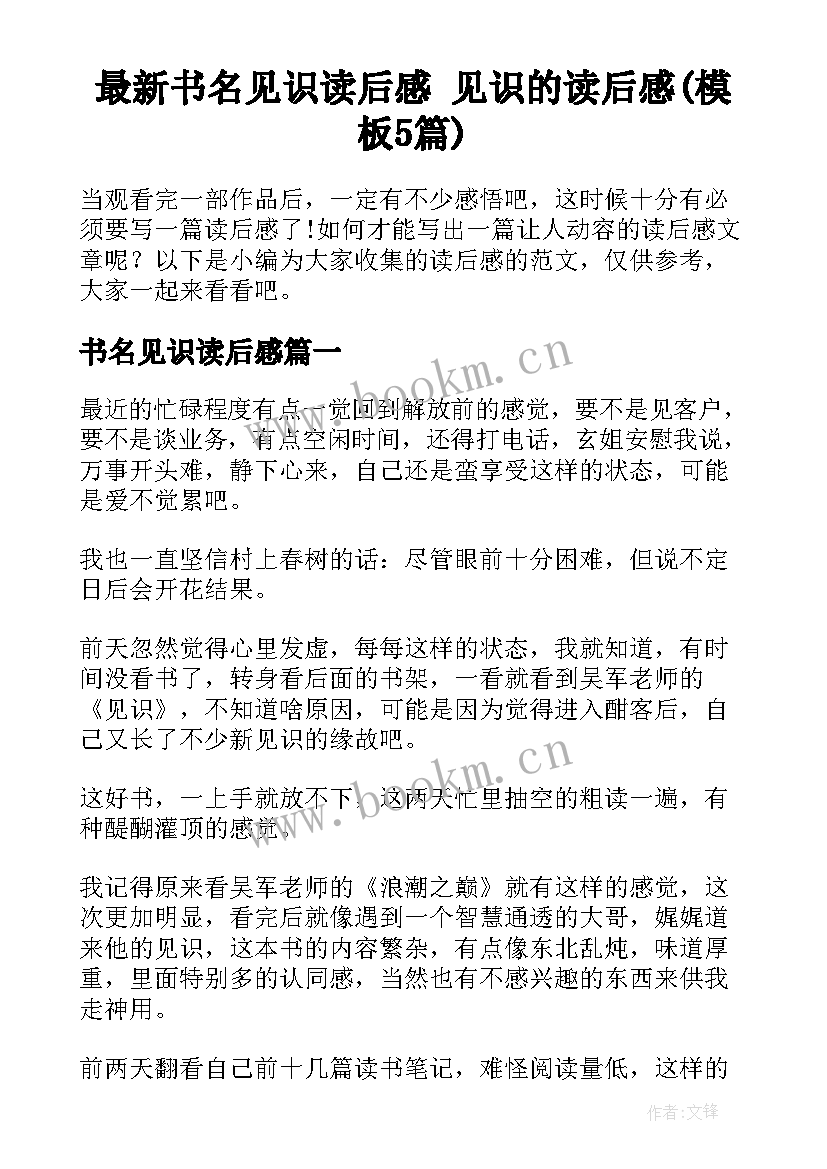 最新书名见识读后感 见识的读后感(模板5篇)