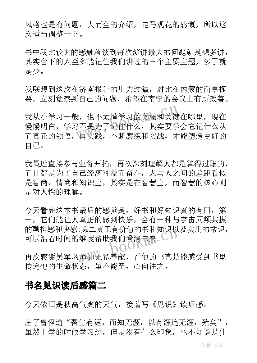 最新书名见识读后感 见识的读后感(模板5篇)