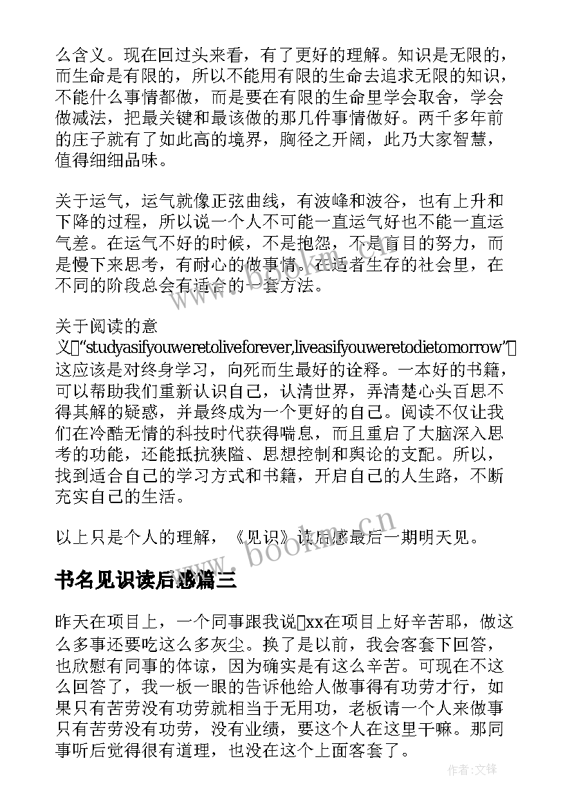 最新书名见识读后感 见识的读后感(模板5篇)