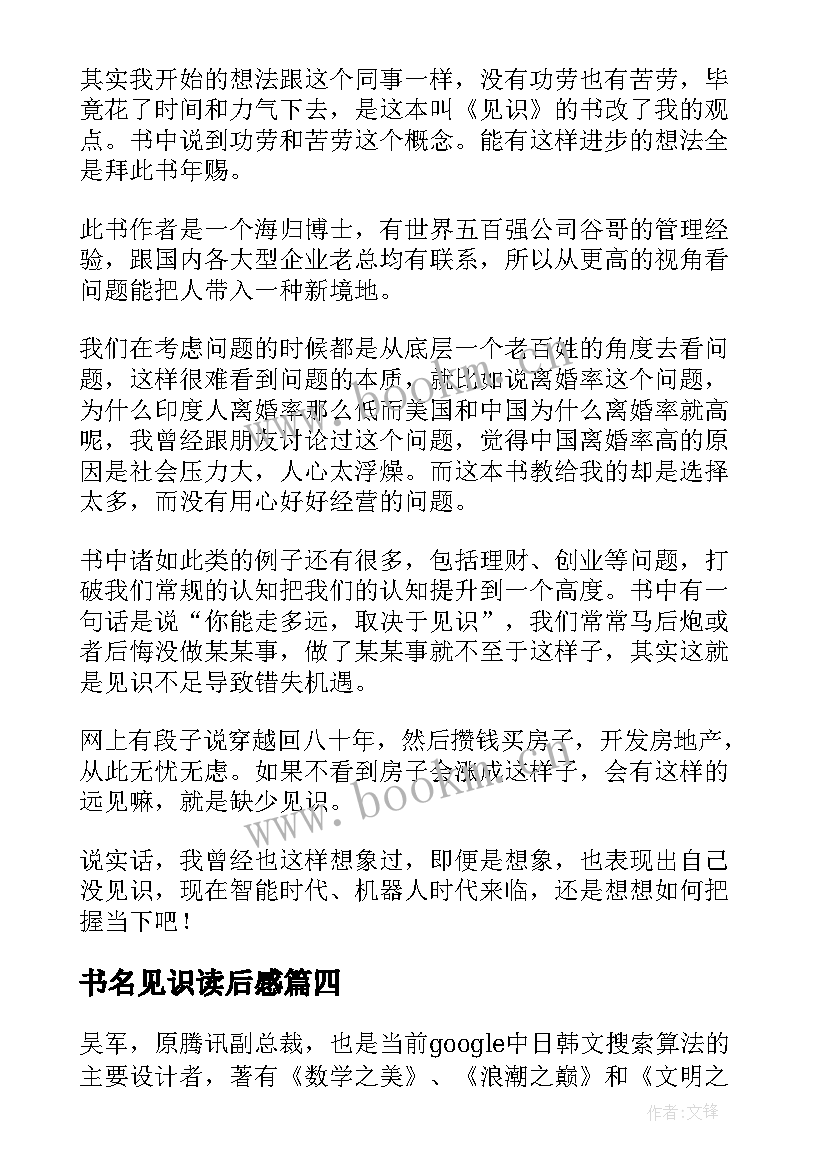 最新书名见识读后感 见识的读后感(模板5篇)