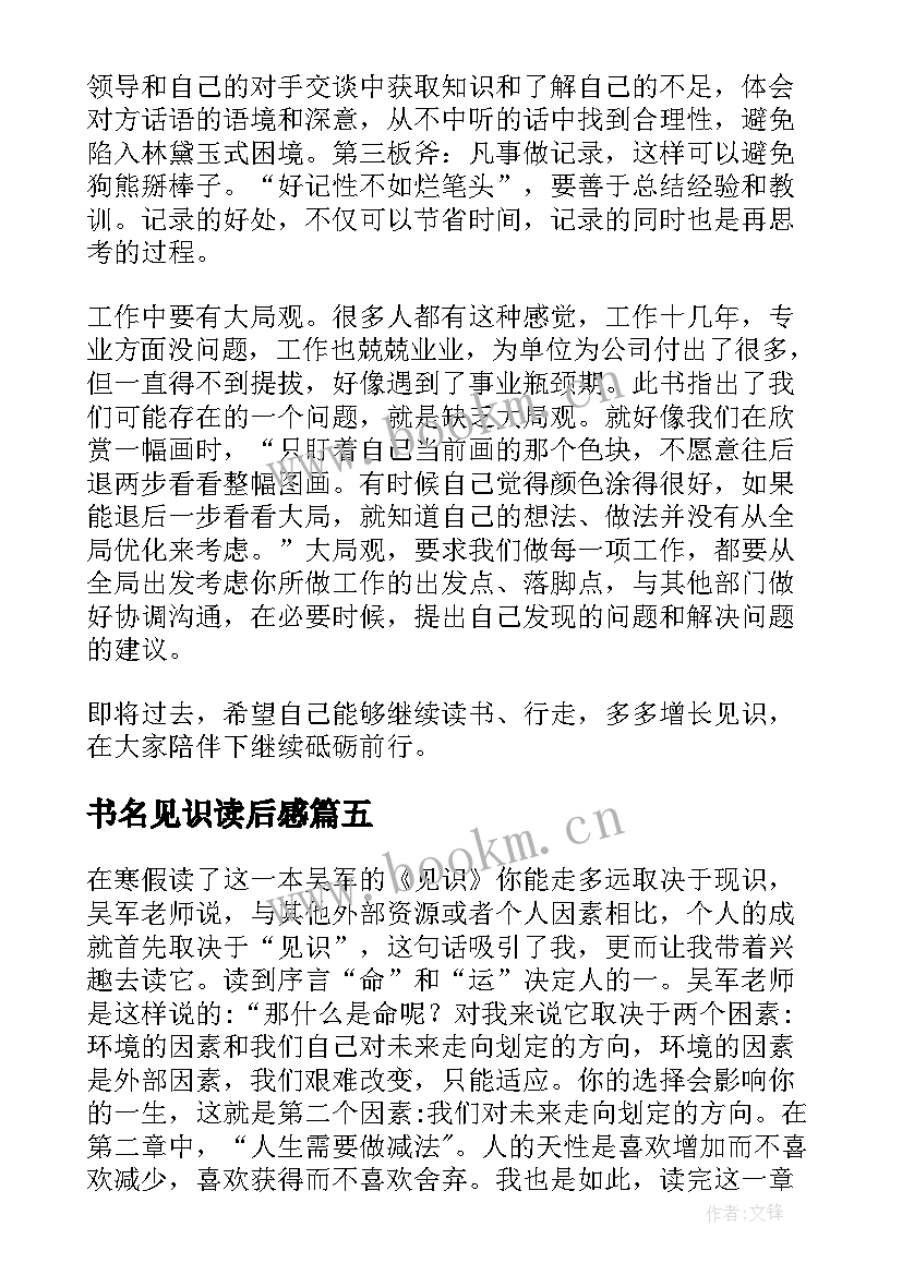 最新书名见识读后感 见识的读后感(模板5篇)