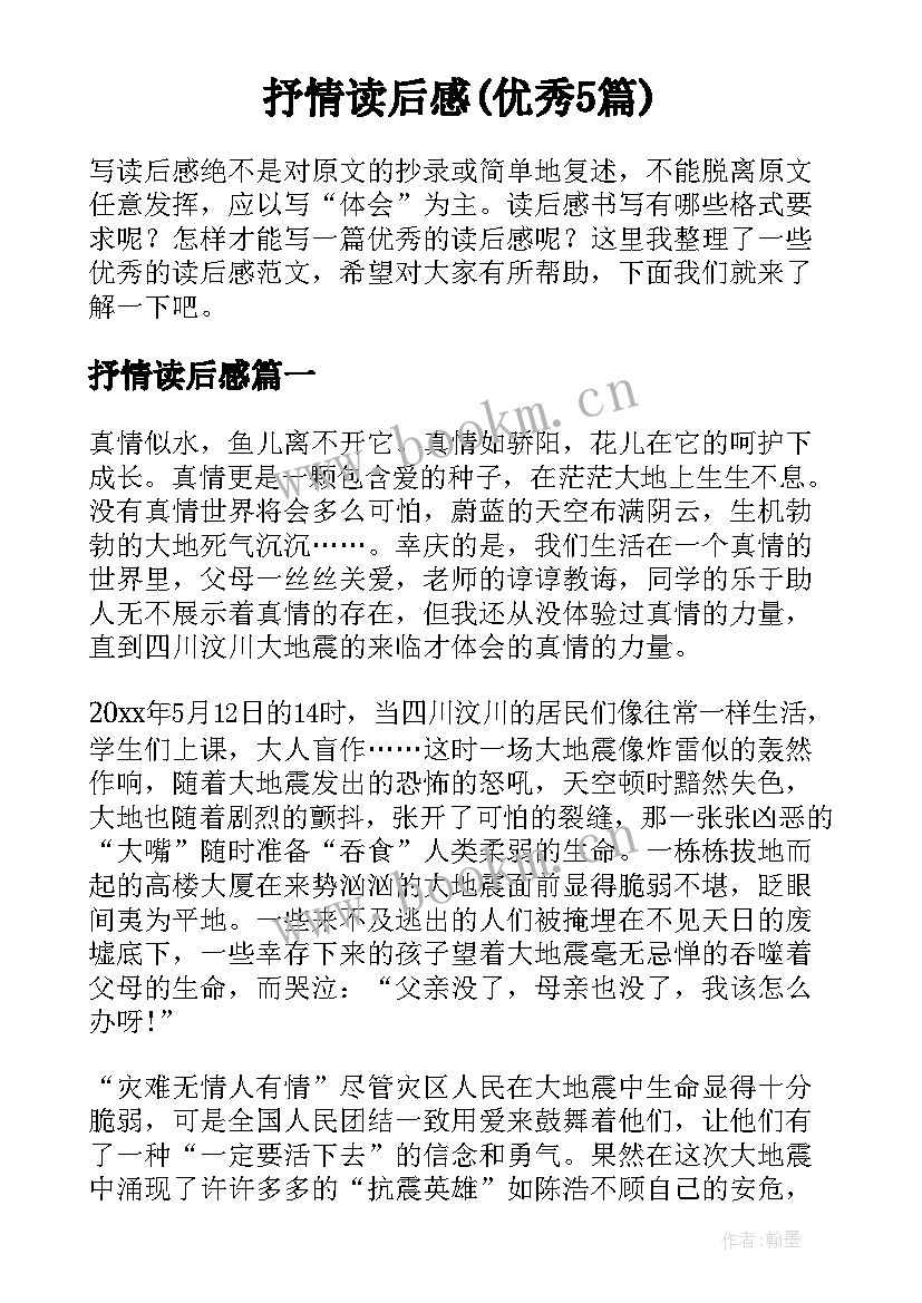 抒情读后感(优秀5篇)