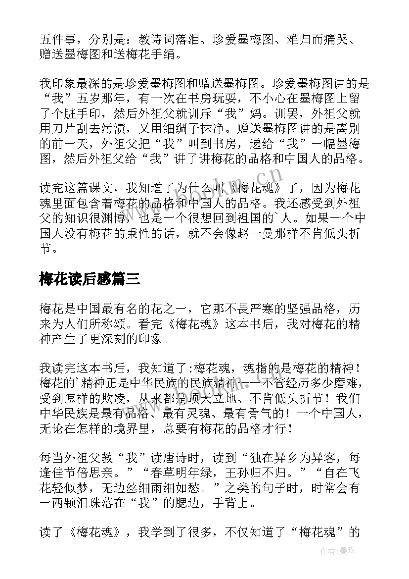 最新梅花读后感 梅花魂读后感(优质5篇)