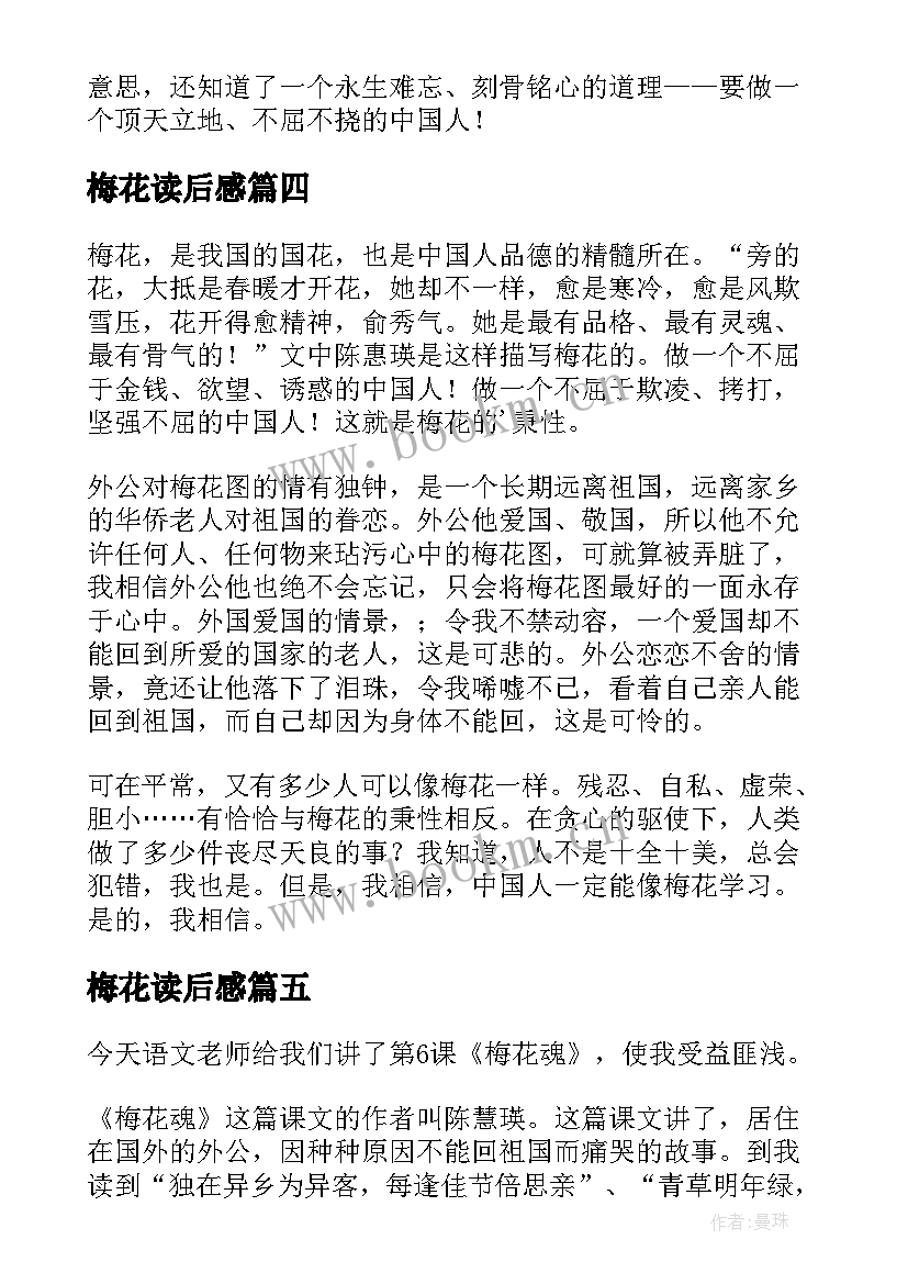 最新梅花读后感 梅花魂读后感(优质5篇)