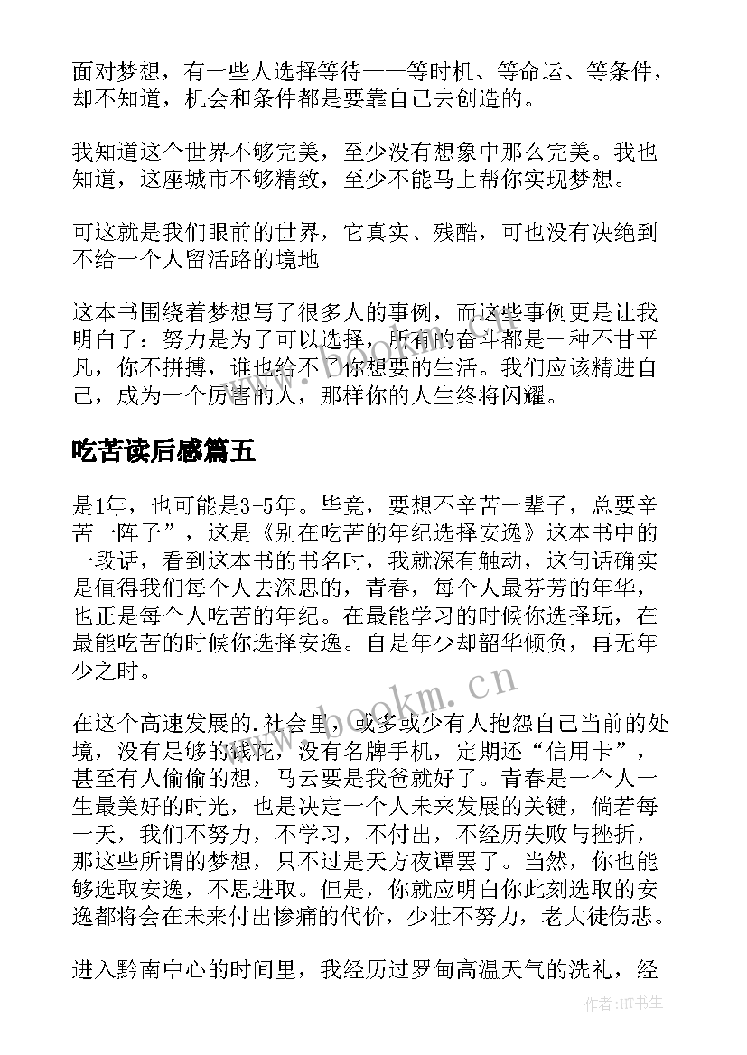 吃苦读后感 别在吃苦的年纪选择安逸读后感(大全5篇)