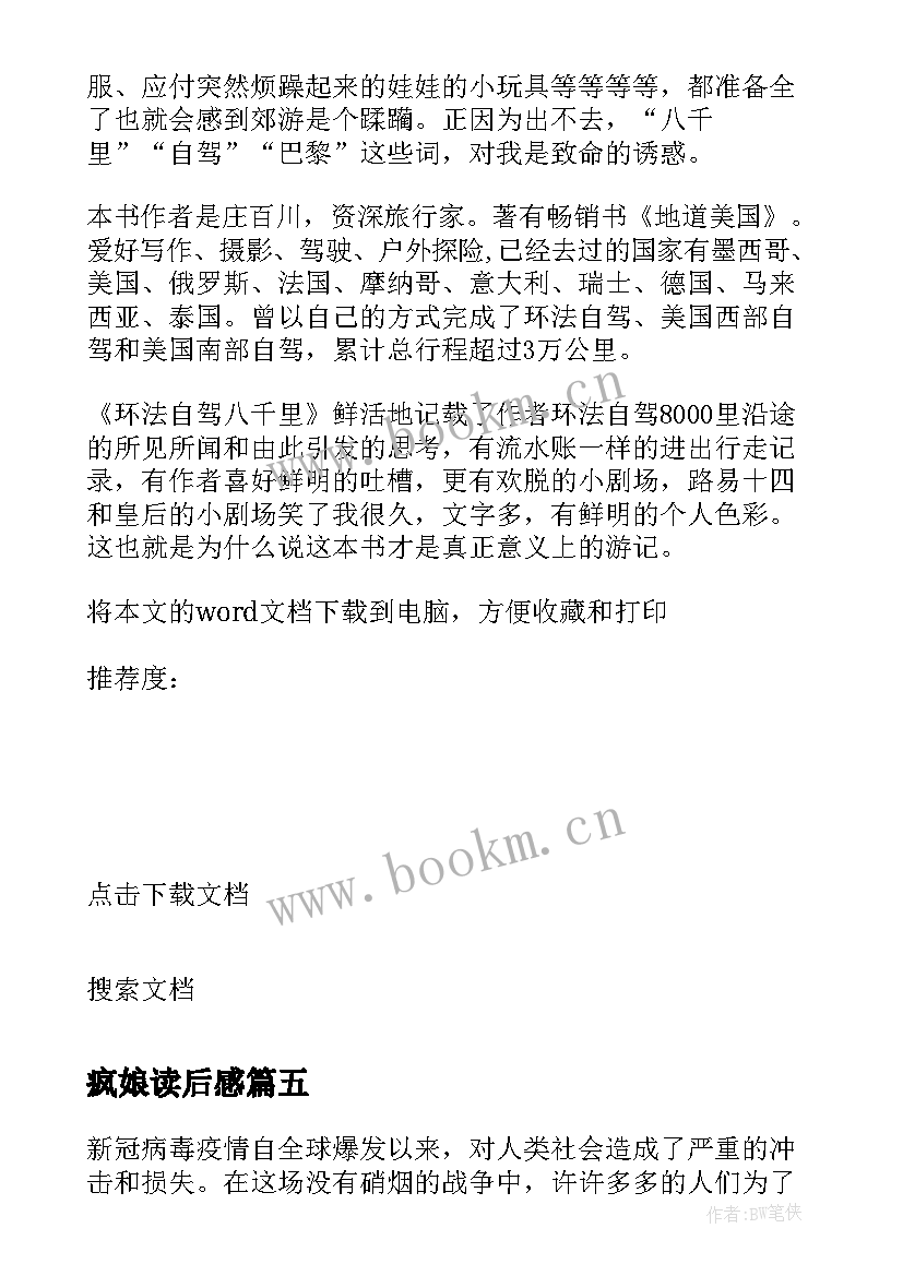 疯娘读后感 读后感随写读后感(模板7篇)