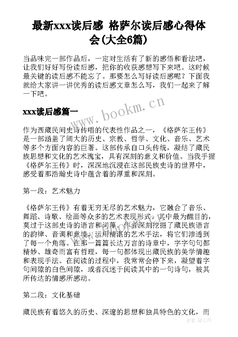 最新xⅹⅹ读后感 格萨尔读后感心得体会(大全6篇)