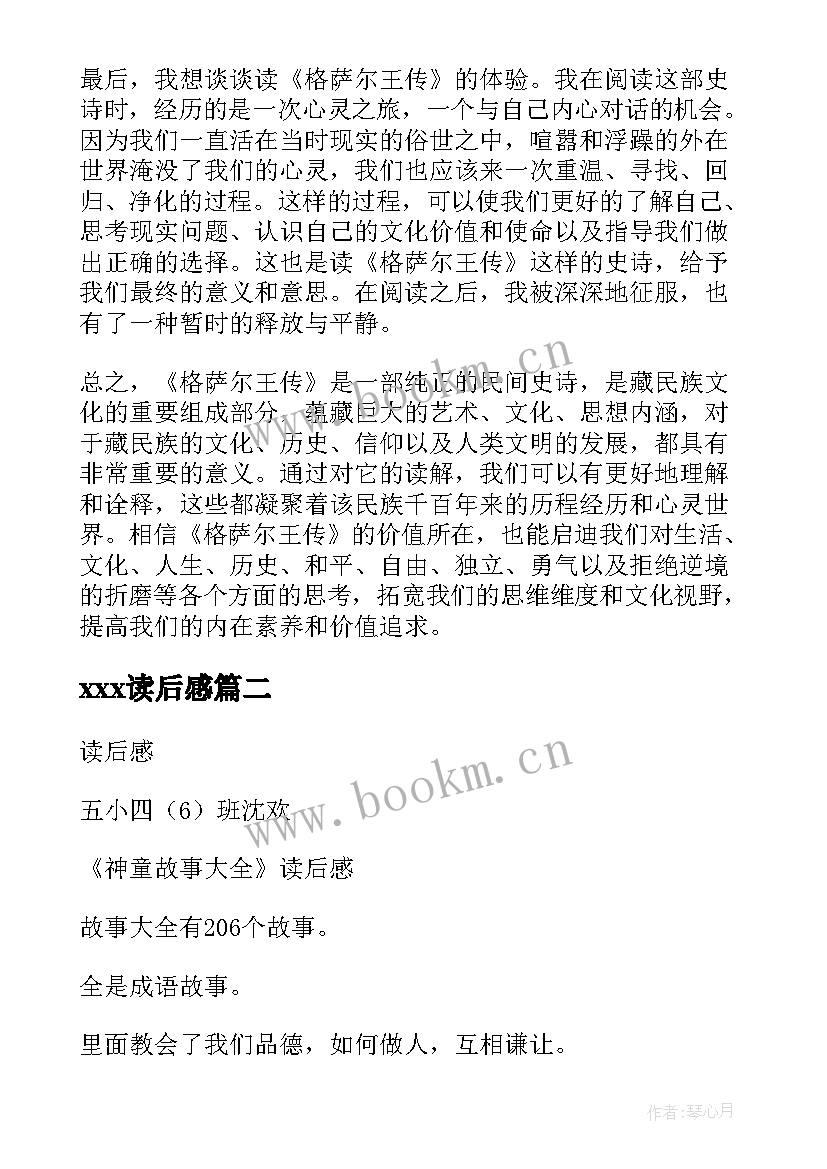 最新xⅹⅹ读后感 格萨尔读后感心得体会(大全6篇)