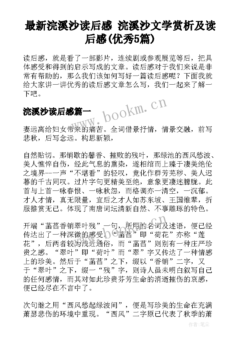 最新浣溪沙读后感 浣溪沙文学赏析及读后感(优秀5篇)