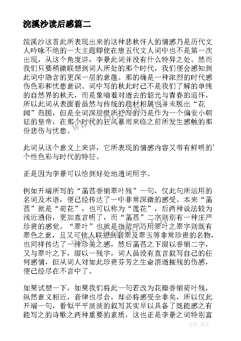 最新浣溪沙读后感 浣溪沙文学赏析及读后感(优秀5篇)