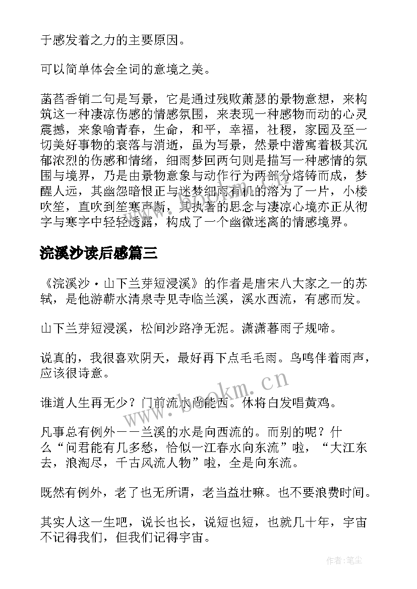 最新浣溪沙读后感 浣溪沙文学赏析及读后感(优秀5篇)