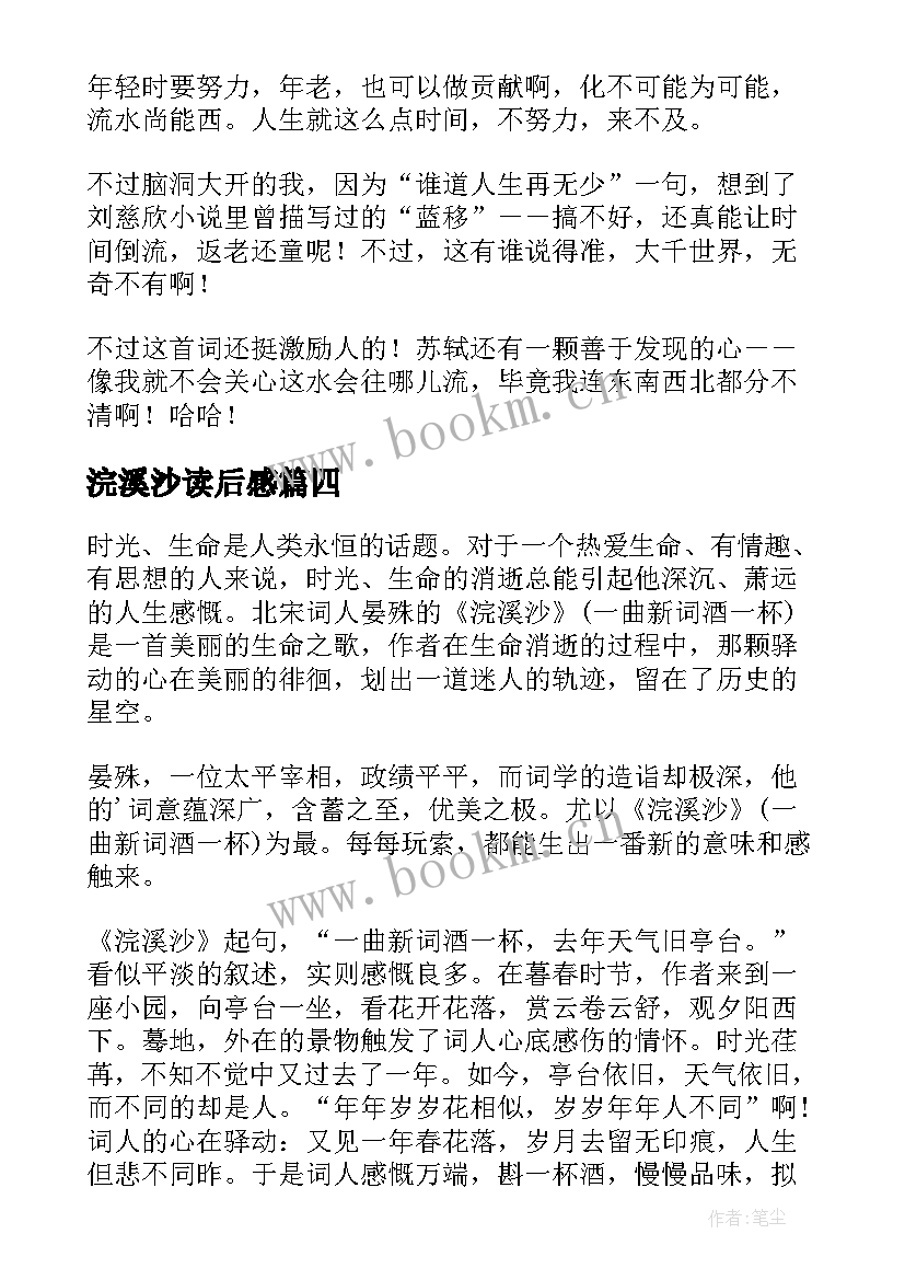 最新浣溪沙读后感 浣溪沙文学赏析及读后感(优秀5篇)