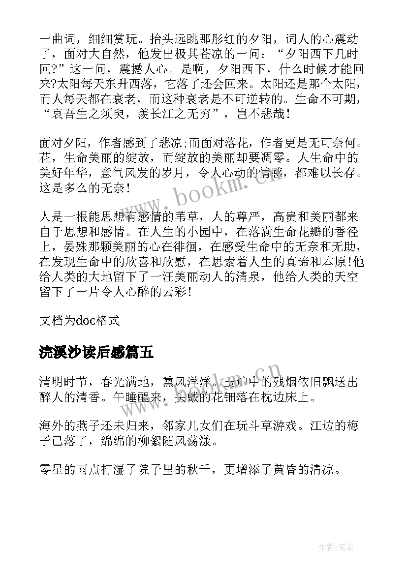 最新浣溪沙读后感 浣溪沙文学赏析及读后感(优秀5篇)