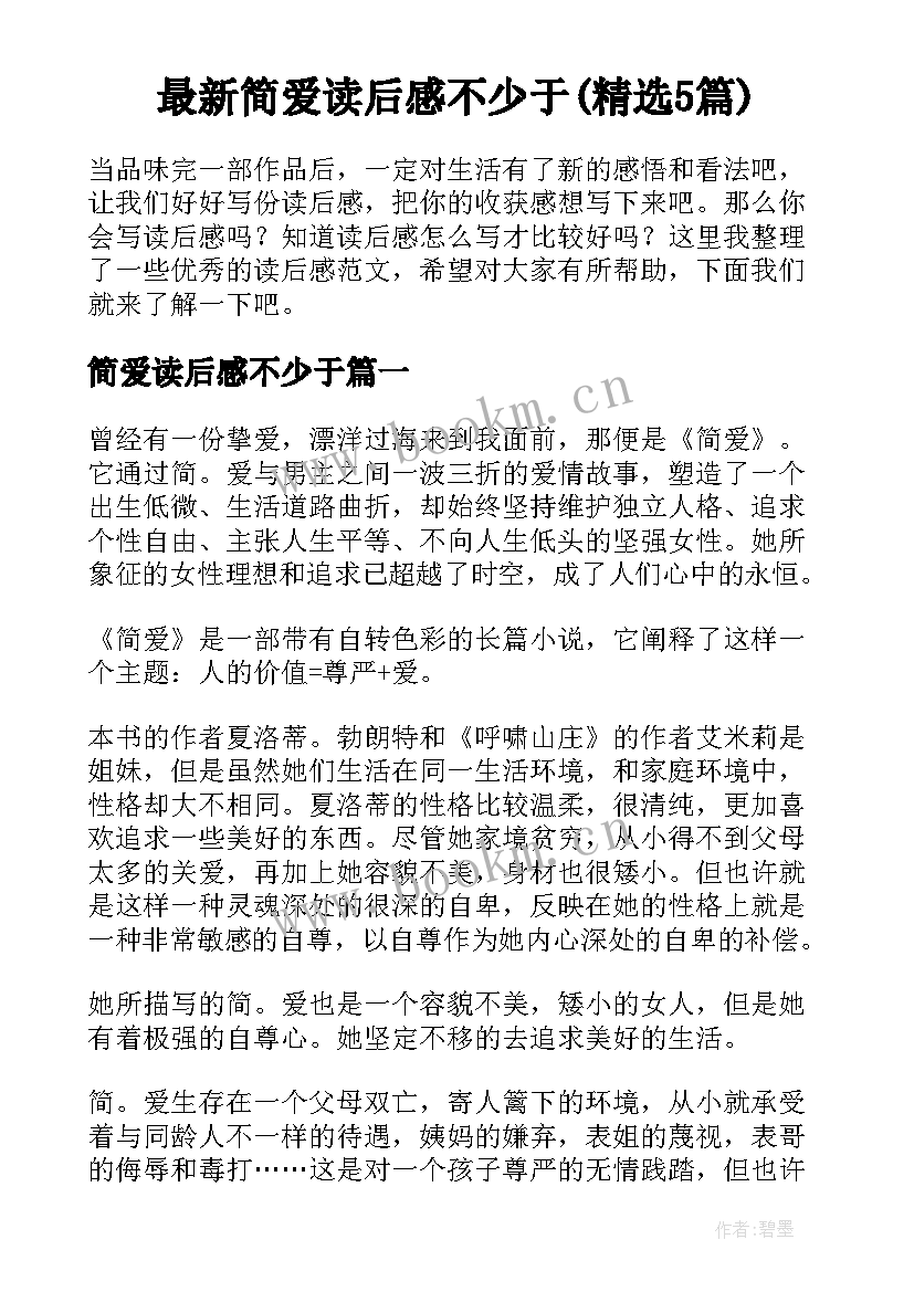 最新简爱读后感不少于(精选5篇)