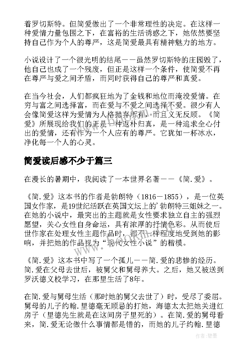 最新简爱读后感不少于(精选5篇)