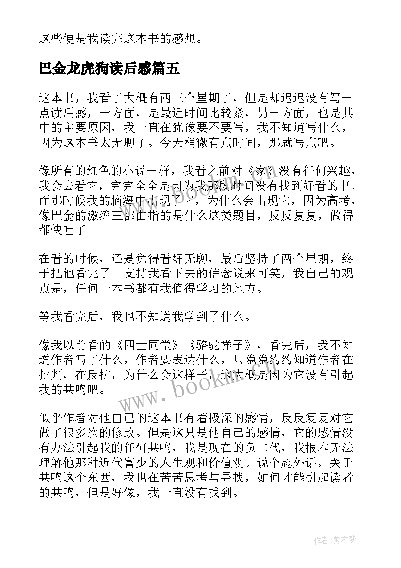 2023年巴金龙虎狗读后感 巴金家读后感(优质9篇)