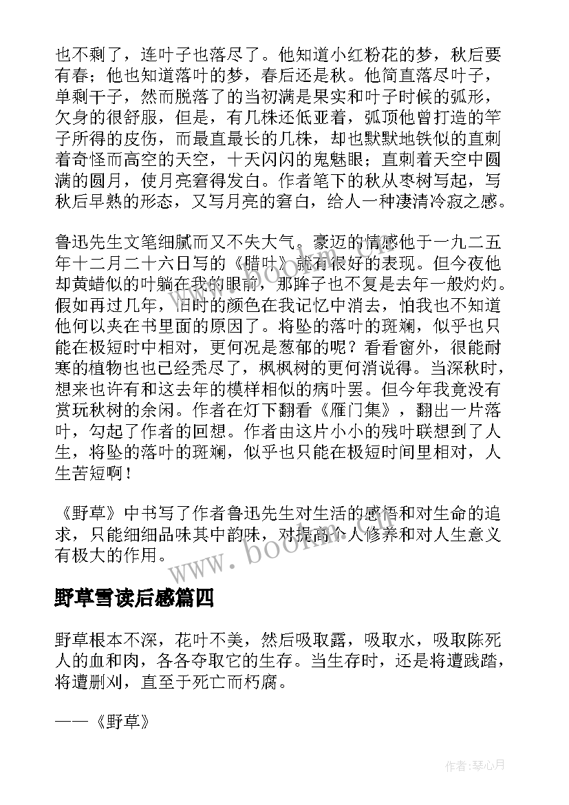 2023年野草雪读后感(优质7篇)