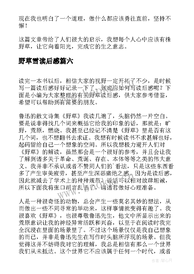 2023年野草雪读后感(优质7篇)