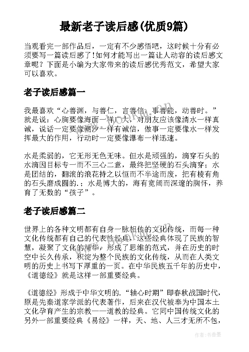 最新老子读后感(优质9篇)