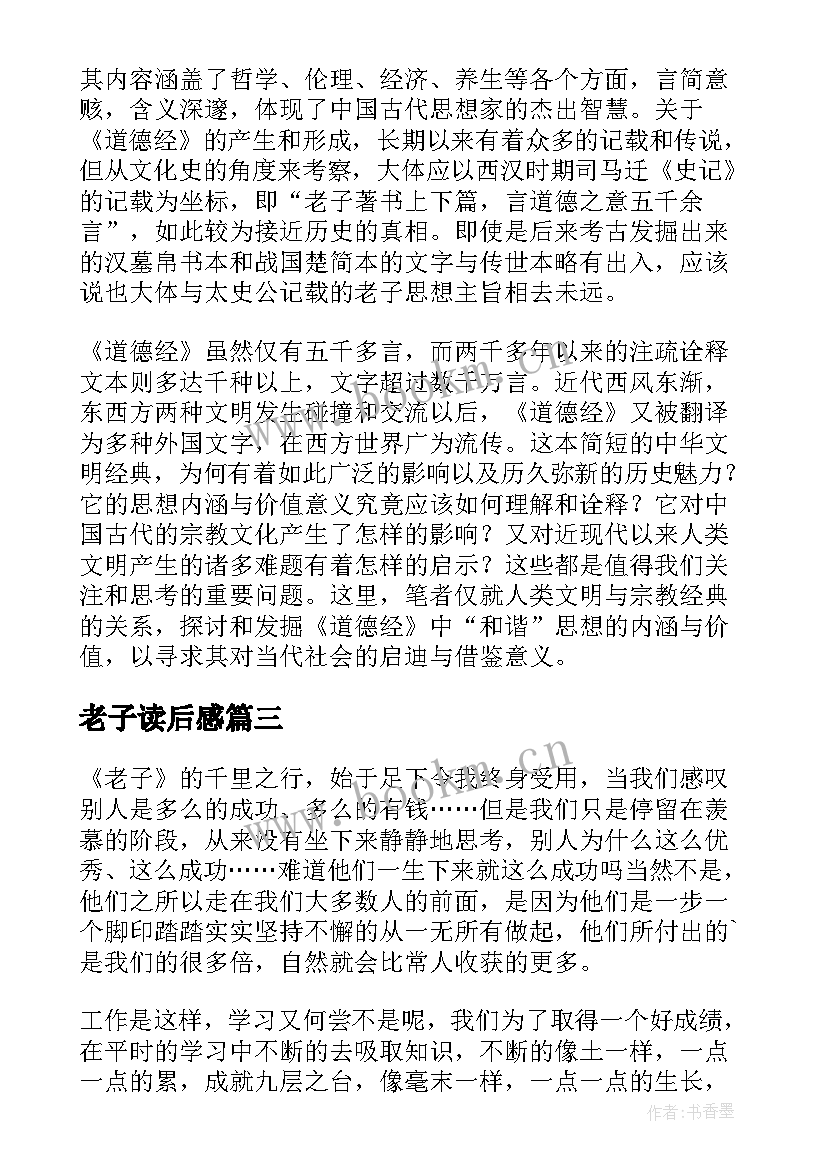 最新老子读后感(优质9篇)