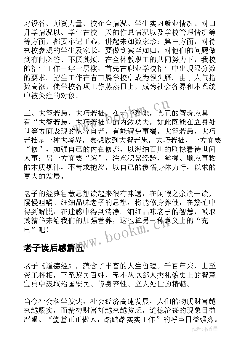 最新老子读后感(优质9篇)