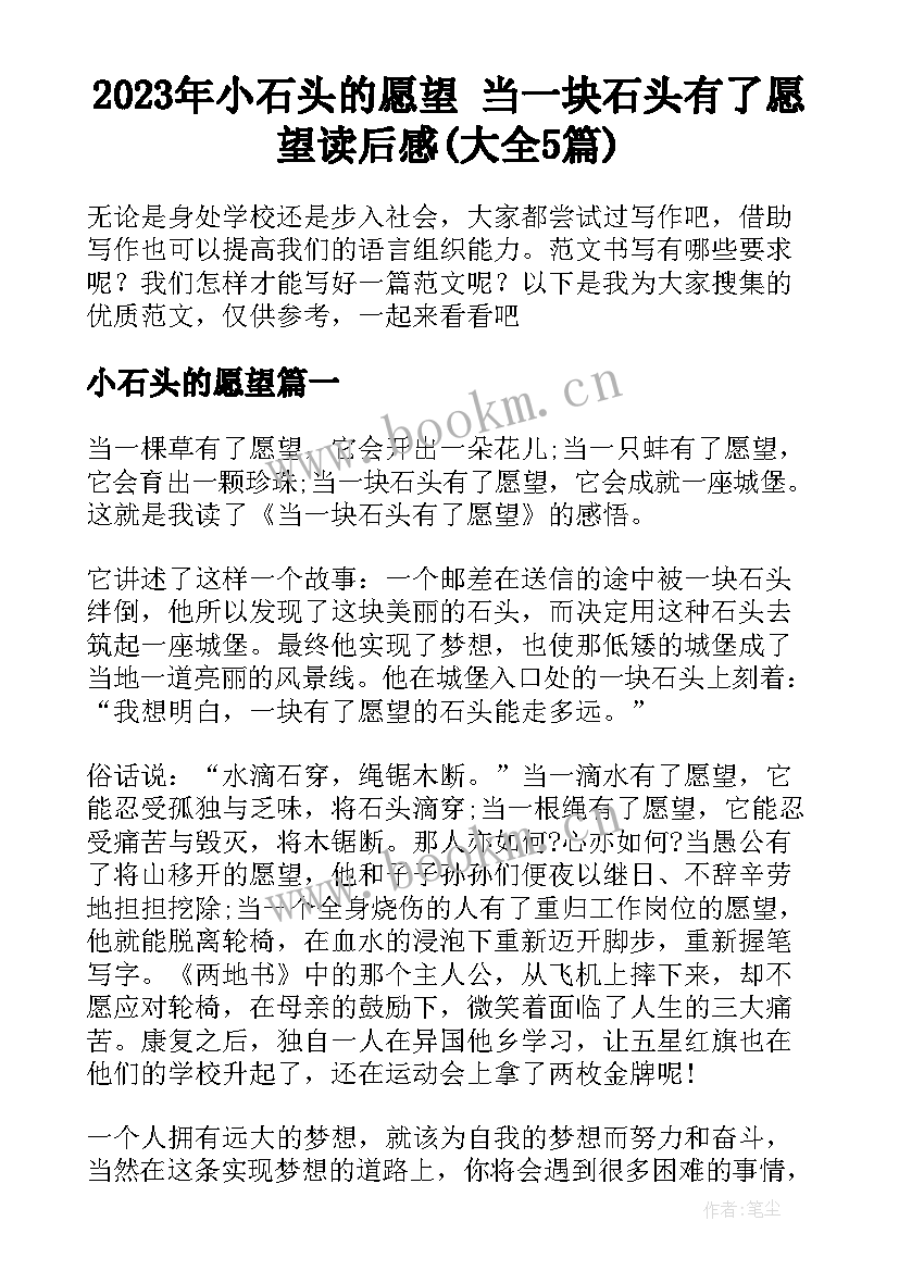 2023年小石头的愿望 当一块石头有了愿望读后感(大全5篇)