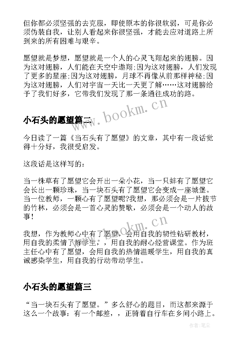 2023年小石头的愿望 当一块石头有了愿望读后感(大全5篇)