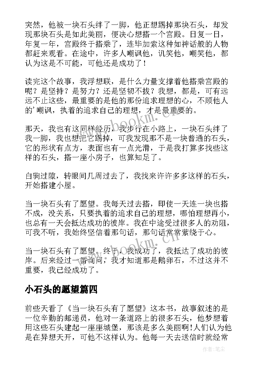 2023年小石头的愿望 当一块石头有了愿望读后感(大全5篇)