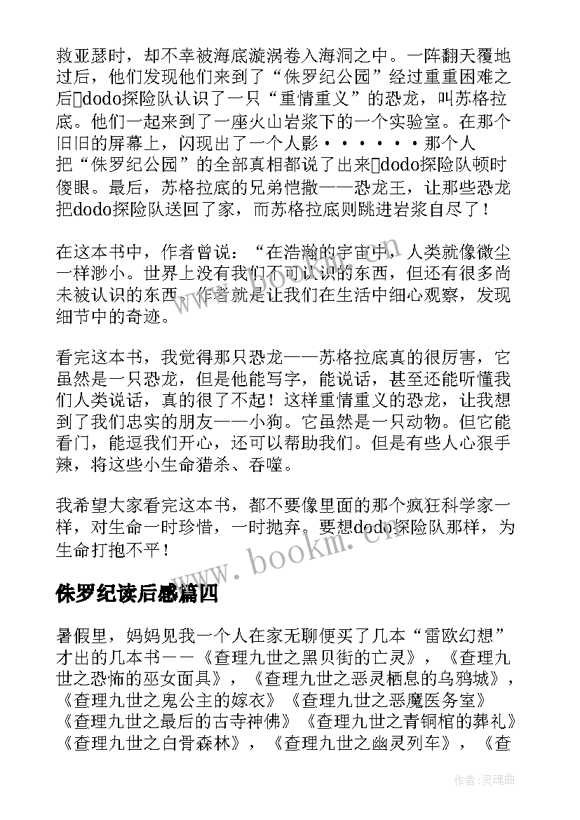 侏罗纪读后感(大全5篇)