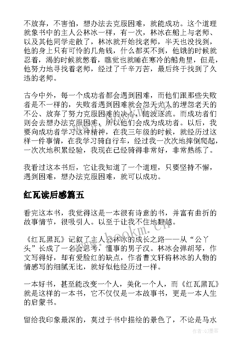 最新红瓦读后感(优质9篇)