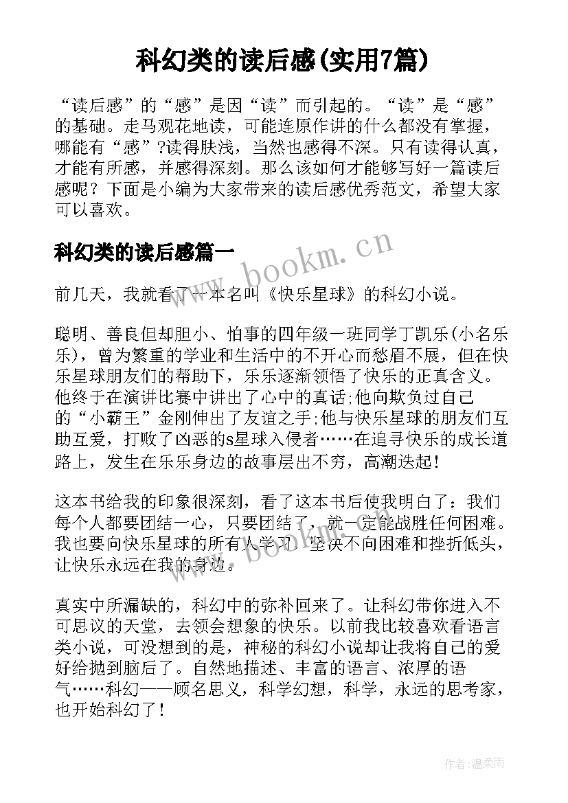 科幻类的读后感(实用7篇)