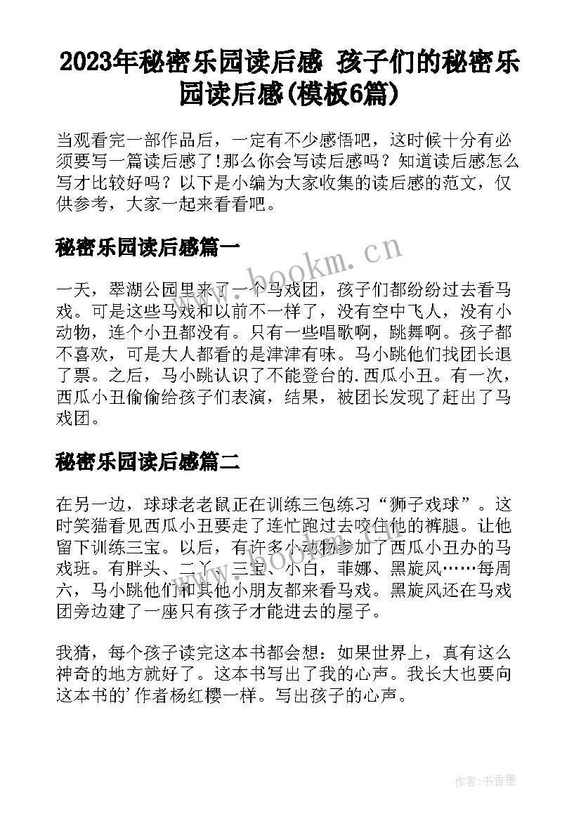 2023年秘密乐园读后感 孩子们的秘密乐园读后感(模板6篇)