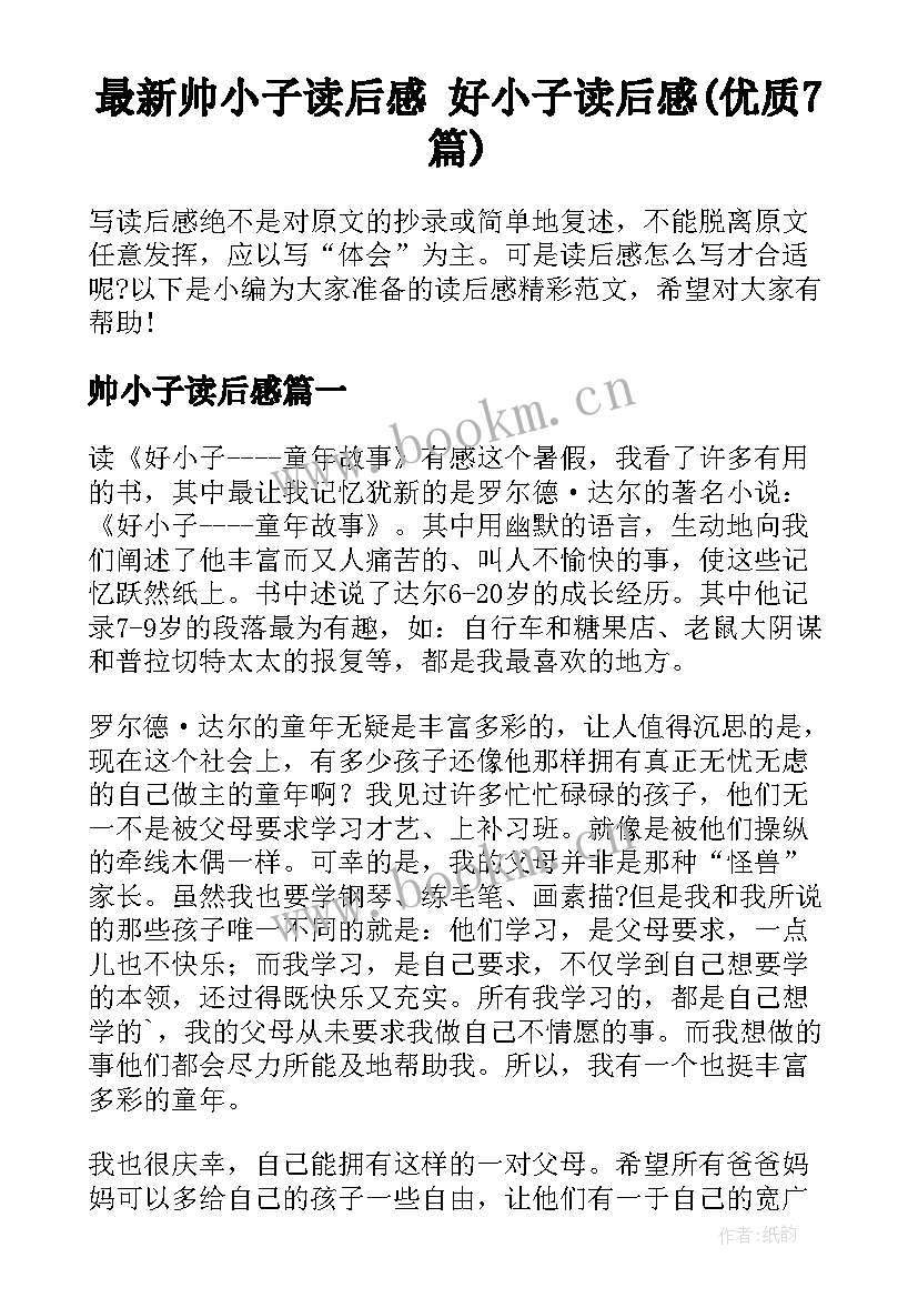 最新帅小子读后感 好小子读后感(优质7篇)