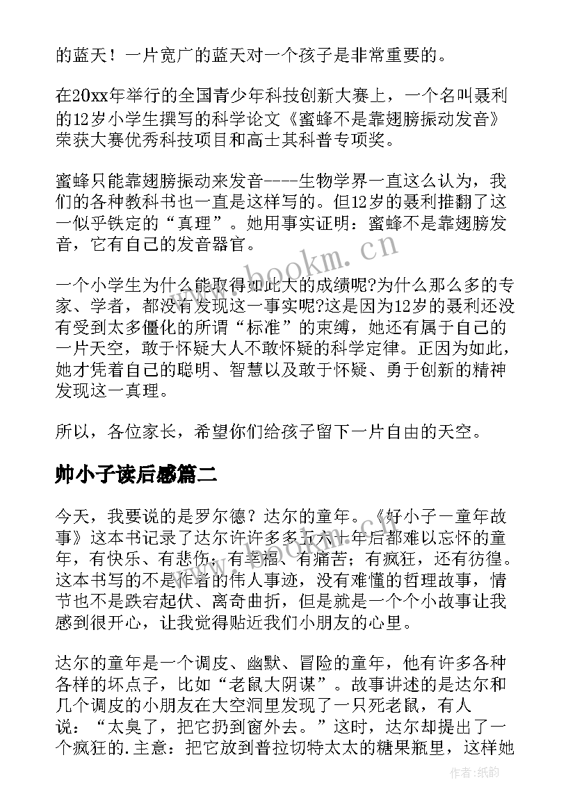 最新帅小子读后感 好小子读后感(优质7篇)