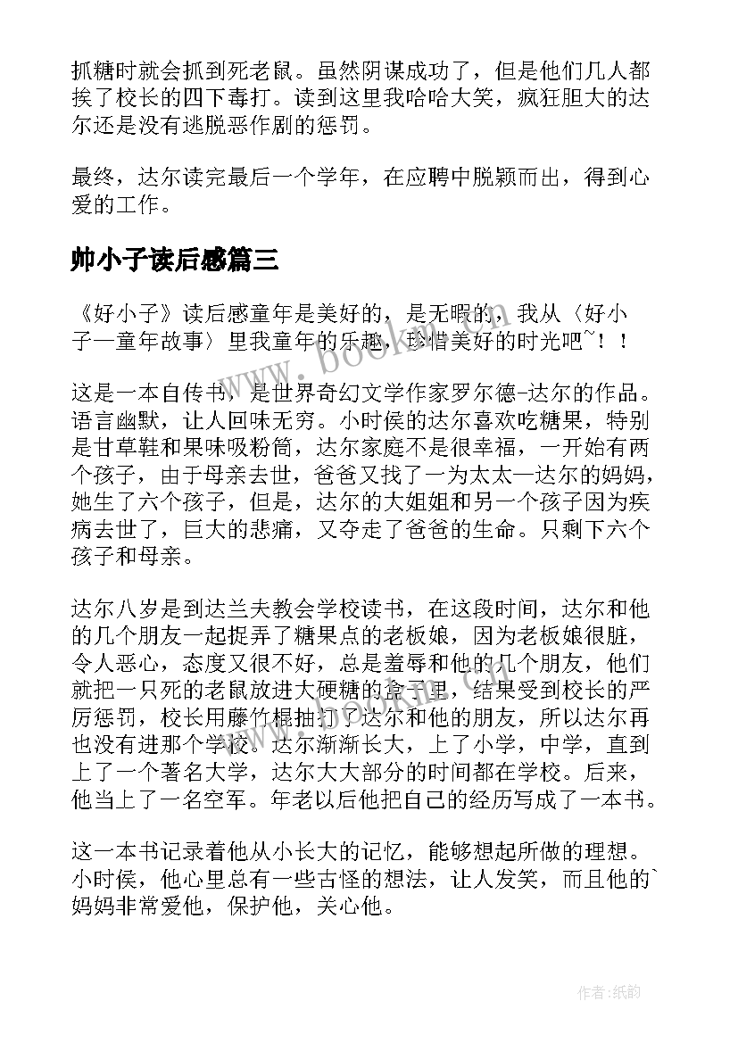 最新帅小子读后感 好小子读后感(优质7篇)