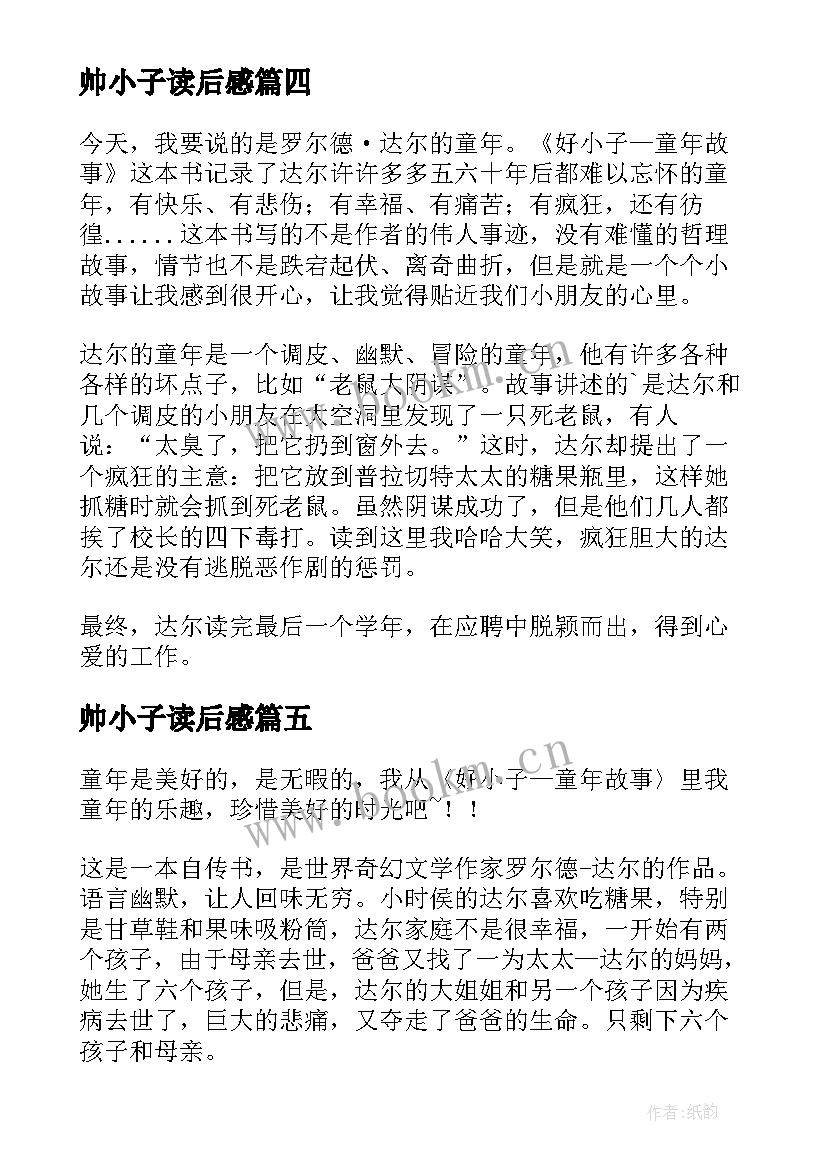 最新帅小子读后感 好小子读后感(优质7篇)