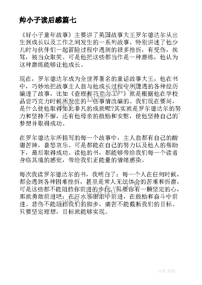 最新帅小子读后感 好小子读后感(优质7篇)