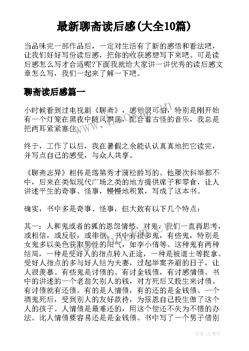 最新聊斋读后感(大全10篇)