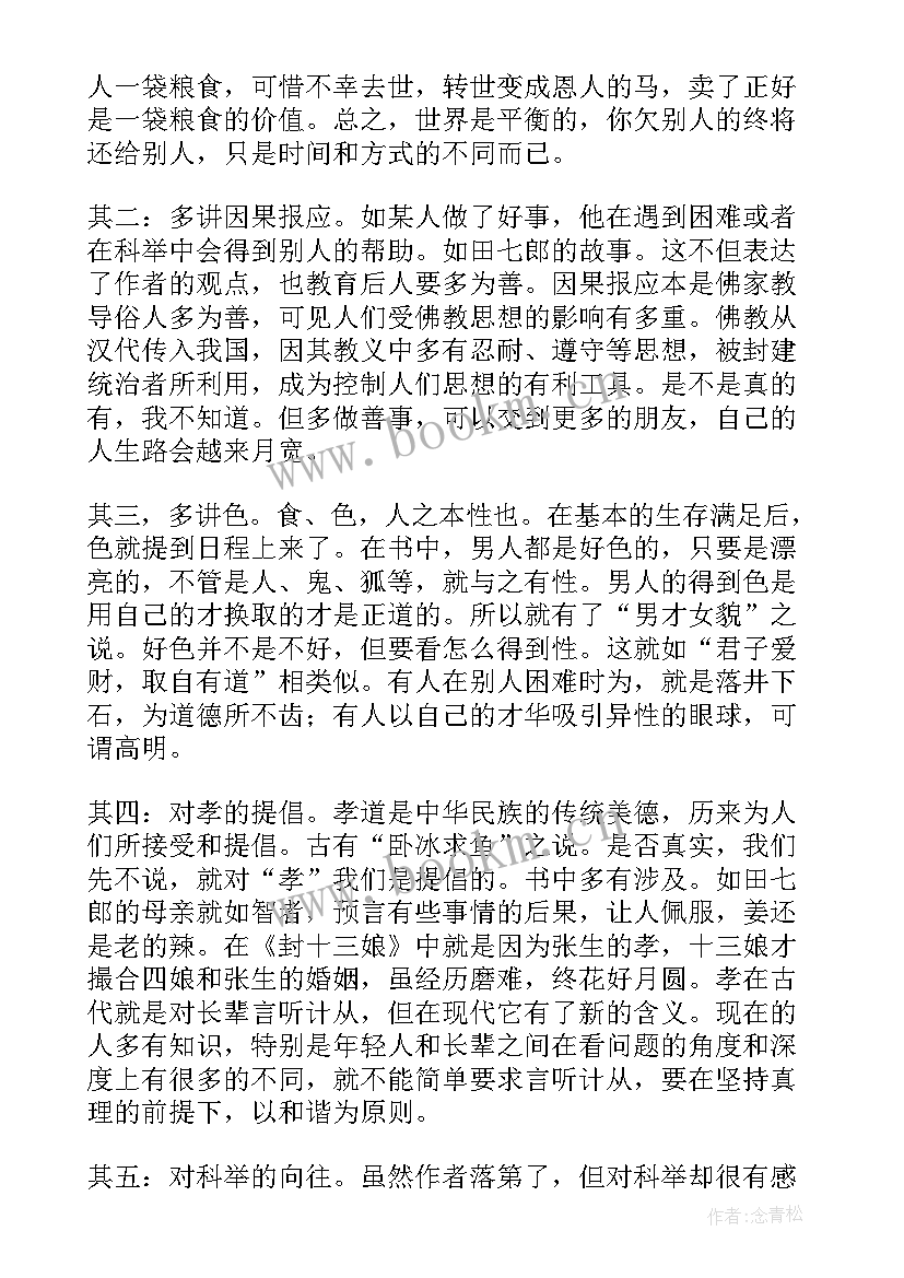 最新聊斋读后感(大全10篇)