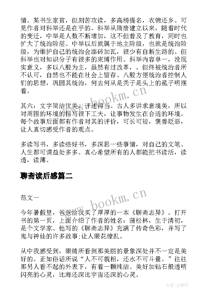 最新聊斋读后感(大全10篇)