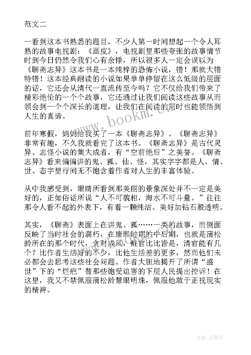 最新聊斋读后感(大全10篇)