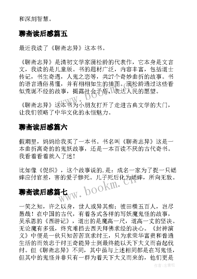 最新聊斋读后感(大全10篇)