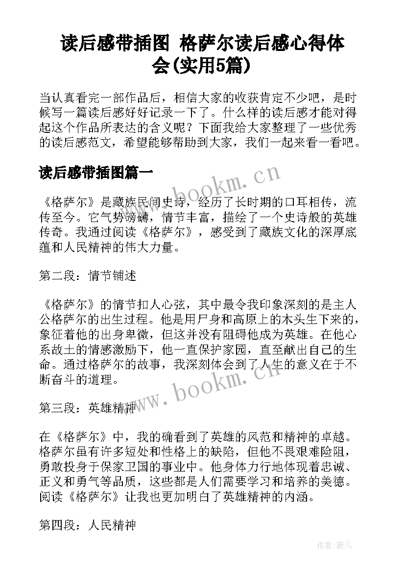 读后感带插图 格萨尔读后感心得体会(实用5篇)